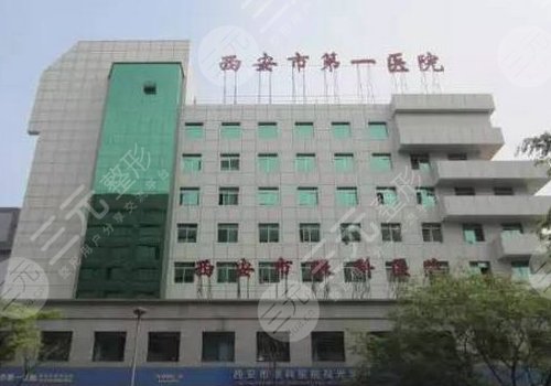 西安市第一医院眼科