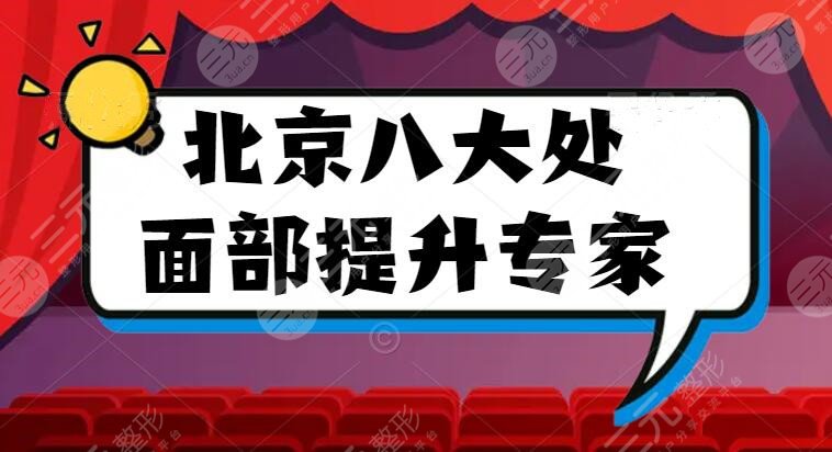 北京八大处面部提升哪个专家好？尹宁北+王佳琦等，面部抗衰一把好手！