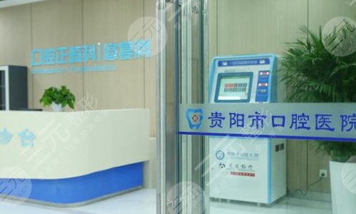 贵阳整牙医院详细介绍|牙齿矫正哪家好:贵阳市口腔医院
