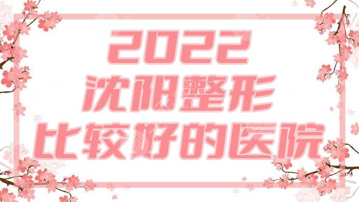 2022沈阳整形比较好的医院