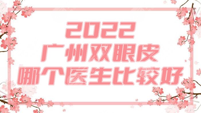 2022广州双眼皮哪个医生比较好