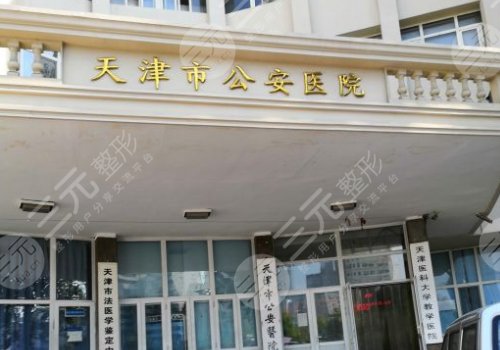天津做眼部手术好的公立医院天津五院公安医院等好机构榜单