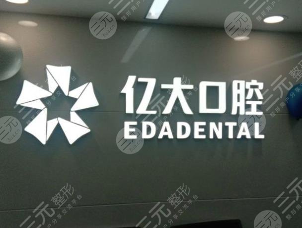 上海亿大口腔医院怎么样?种牙如何?附陈建宇医生介绍|地址|价格