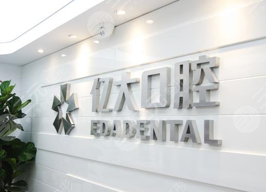 上海亿大口腔医院怎么样