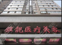 北京雅靓整形美容医院价格表近期遭曝光