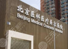 北京医院整形激光美容外科近期曝光价格表