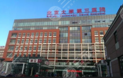 北京北医三院整形外科全新价目表一览