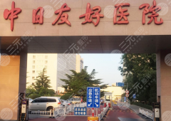 北京中日友好医院整形外科全新价格表爆出