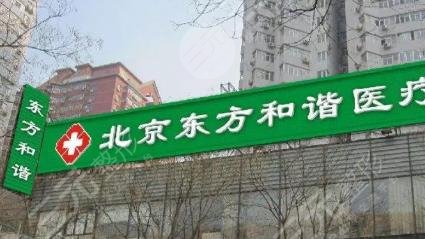 北京东方和谐自体脂肪丰臀