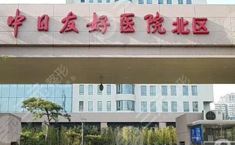 中日友好医院美容皮肤科怎么样医生信息激光祛斑果