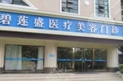 青岛碧莲盛植发怎么样？附医生介绍+秃头女孩的植发经历分享