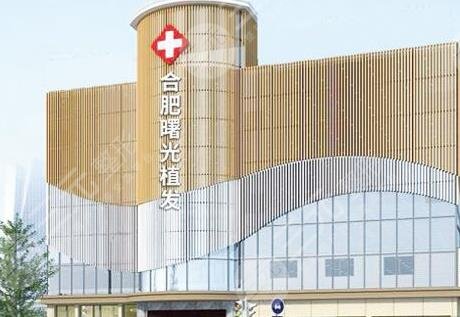 合肥曙光植发医院是正规吗？附地址_医生名单_秃顶植发果分享