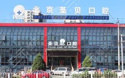 北京朝阳圣贝口腔医院怎么样？附地址_医生介绍_整牙价格表