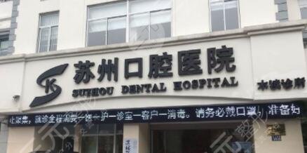 苏州市口腔医院