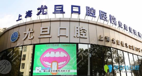 上海尤旦口腔怎么样?医院是公立医院吗?附口腔医生介绍+地址
