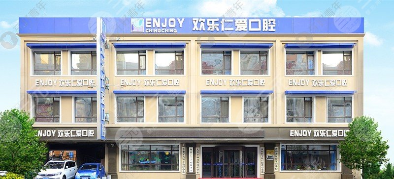 沈阳欢乐仁爱口腔医院怎么样?附徐阳、李金刚医生介绍+医院地址