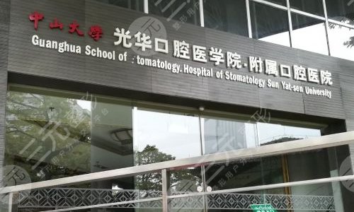 光华口腔医院种植牙哪个医生好?陈卓凡&陈泽涛,技术与实力都好