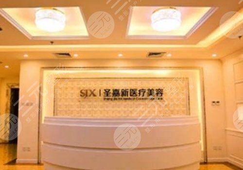 北京圣嘉新医疗美容医院