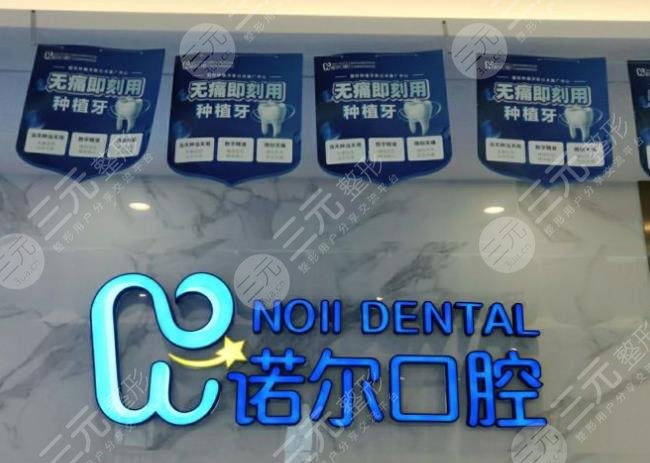 天津诺尔口腔医院怎么样?地址在哪里?附医院项目收费价格表
