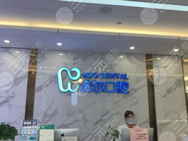 天津诺尔口腔医院环境图