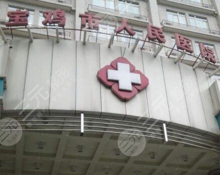 宝鸡人民医院整形美容科怎么样？王柏林医生|面部填充果