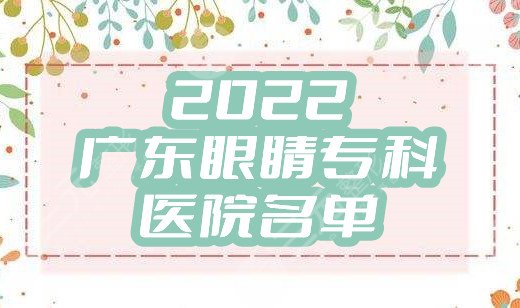 2022广东眼睛专科医院名单丨中山眼科、汕头国际、深圳市眼科