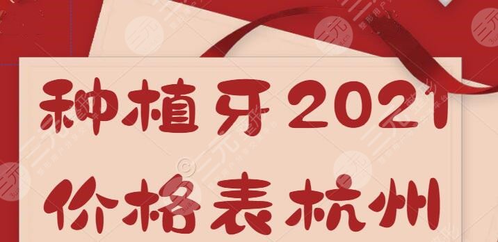 种植牙多少钱一颗2021价格表杭州,2022杭州种植牙价格预测_收费高低