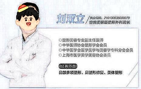 上海刘双立鼻子做得好吗？隆鼻自然吗？手术风格_隆鼻实力_医生信息简介