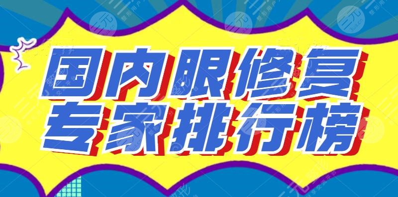 2022国内眼修复专家排行榜，周娇、李竟、石岩等_修复技术堪称一绝！