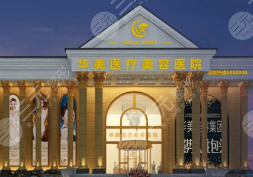 包头华美医疗美容医院