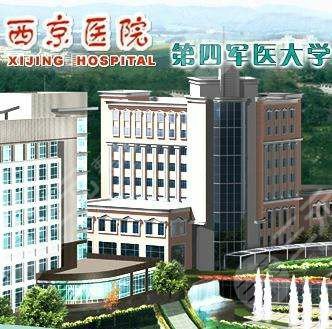 第四军医大学西京医院整形科怎么样附整形外科专家介绍