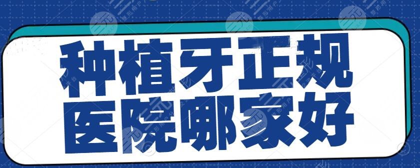 种植牙正规医院哪家好？【全国】2022种植牙擅长机构排行榜，点击收藏