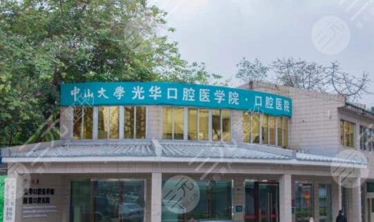 光华口腔医院