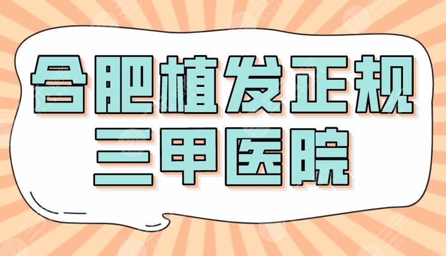 合肥植发正规三甲医院|排名榜！省立医院、安医大二附院那个好？