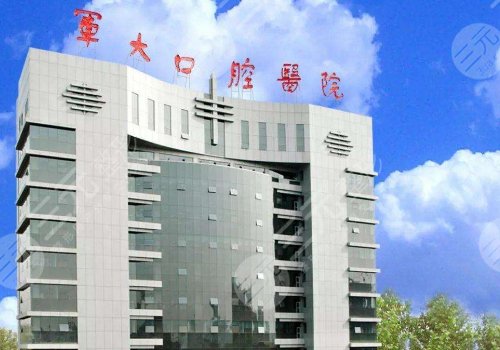 空军军医大学口腔医院
