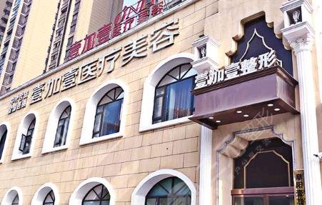 宁波鄞州壹加壹美容医院