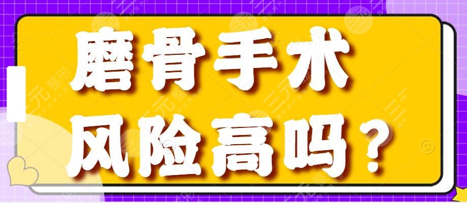 磨骨手术风险高吗？