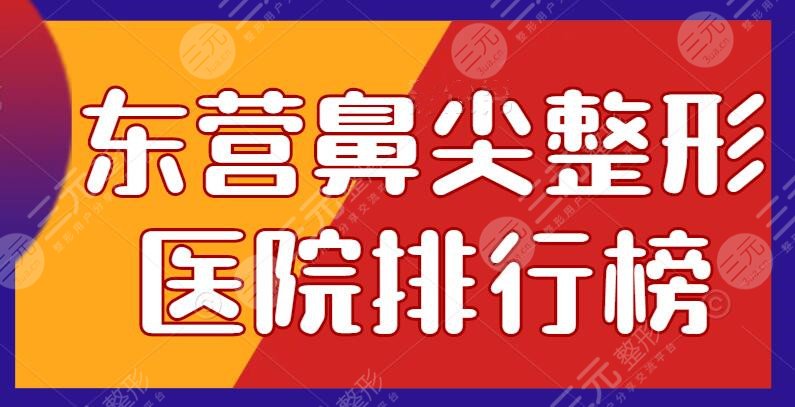 东营鼻尖整形医院排行榜