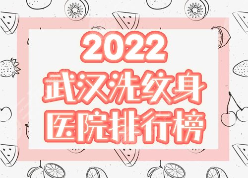 2022武汉洗纹身医院