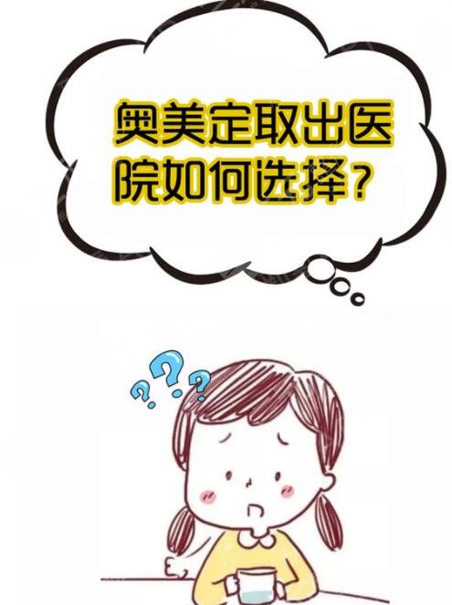 上海九院奥美定去除手术费用多少