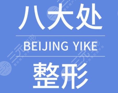 八大处杨庆华坐诊医院介绍