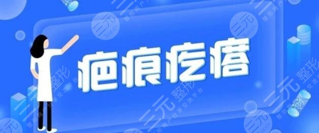 激光祛疤恢复期是多久?