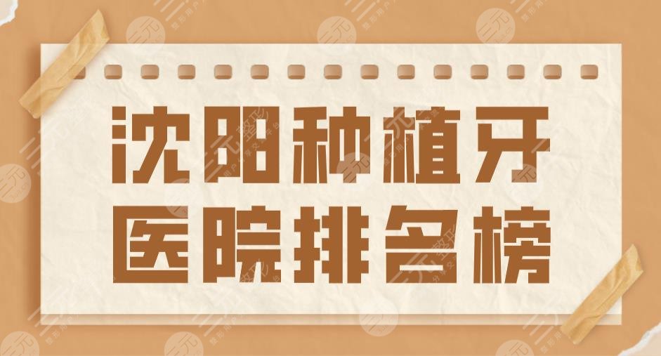 2022沈阳种植牙医院排名榜|欢乐仁爱口腔和瑞思口腔哪个好?