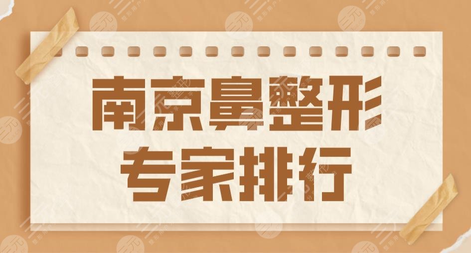 2022南京鼻整形专家排行|袁斯明,李俊,冯思阳,曹海峰,林金德上榜！