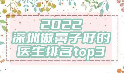 2022深圳做鼻子好的医生排名top3