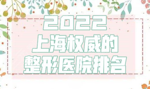 2022上海的整形医院排名