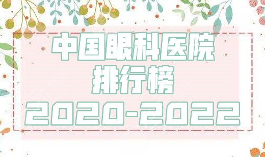 中国眼科医院排行榜2020-2022