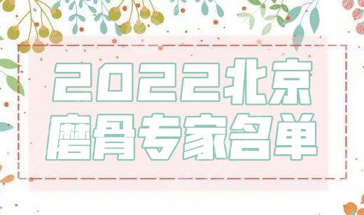 2022北京磨骨专家名单