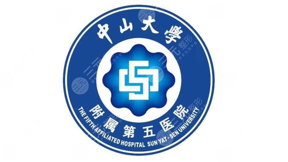 中山大学附属第五医院牙科