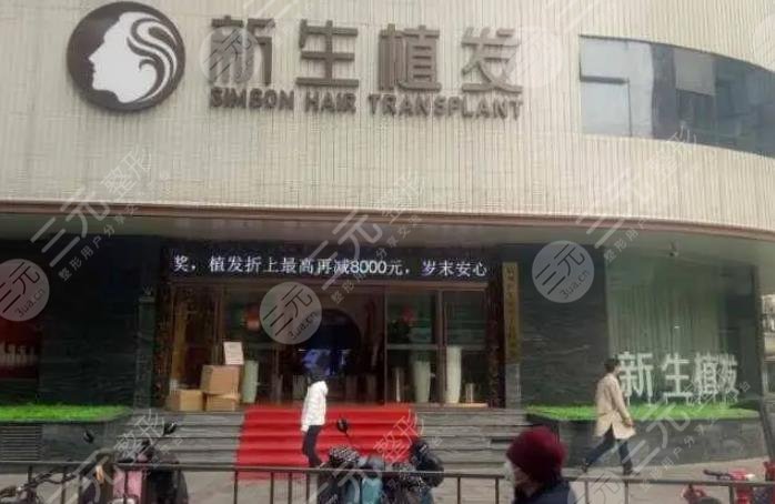 杭州新生医疗美容门诊部